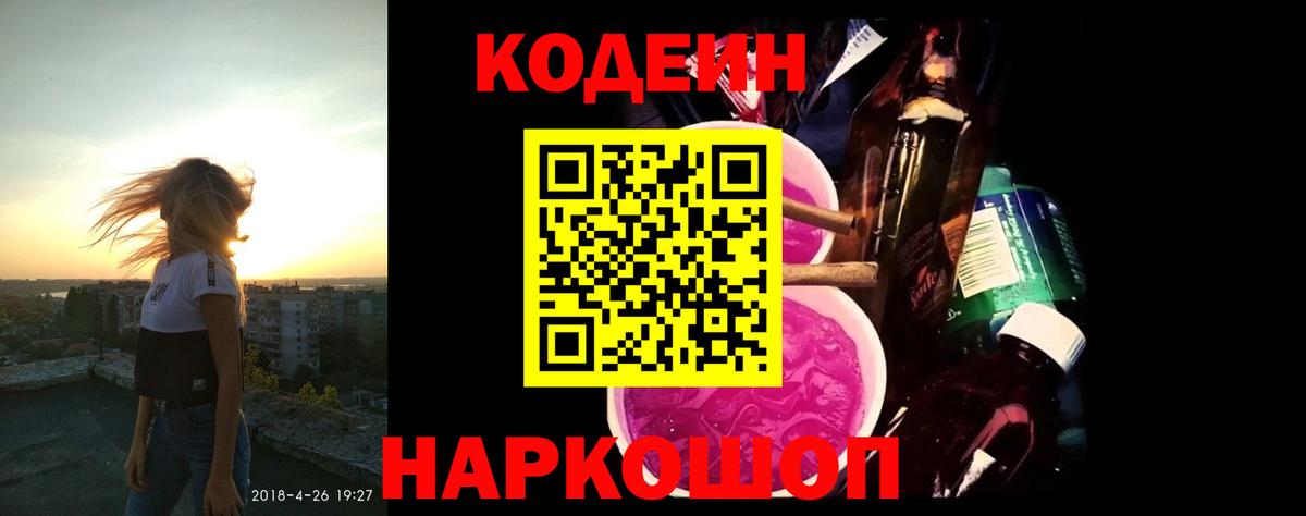 Кодеин Purple Drank  Кодеин Purple Drank  Вход с VPN  Усолье-Сибирское 